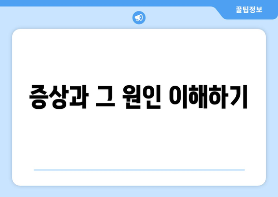 증상과 그 원인 이해하기