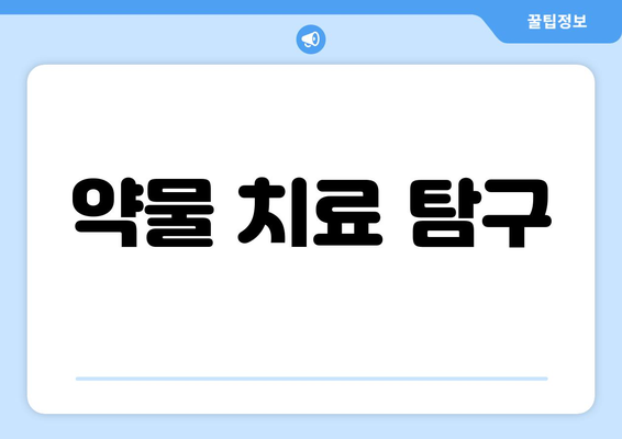 약물 치료 탐구