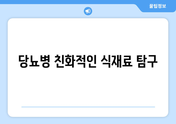 당뇨병 친화적인 식재료 탐구