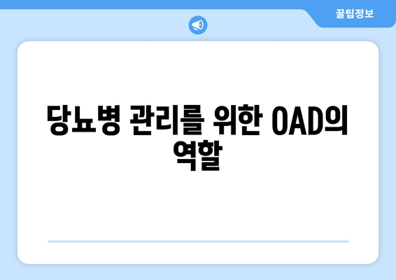 당뇨병 관리를 위한 OAD의 역할