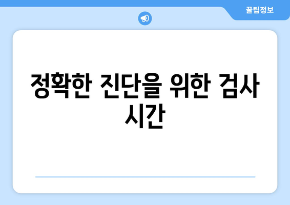 정확한 진단을 위한 검사 시간