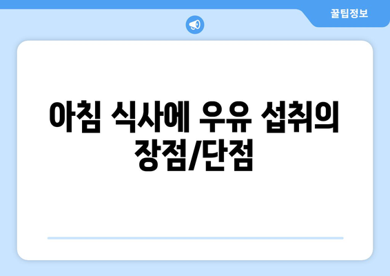 아침 식사에 우유 섭취의 장점/단점