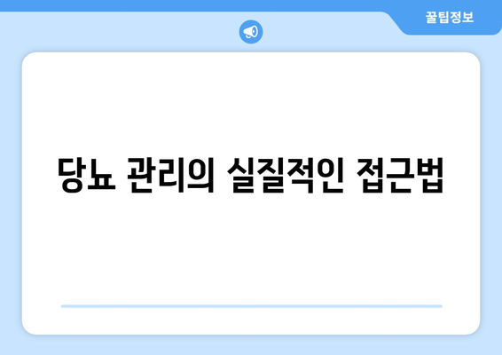 당뇨 관리의 실질적인 접근법