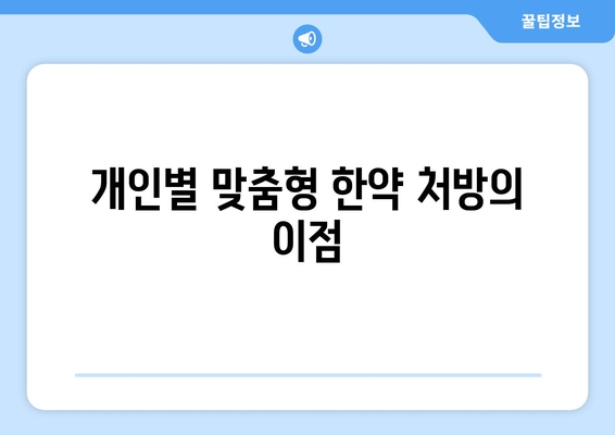 개인별 맞춤형 한약 처방의 이점