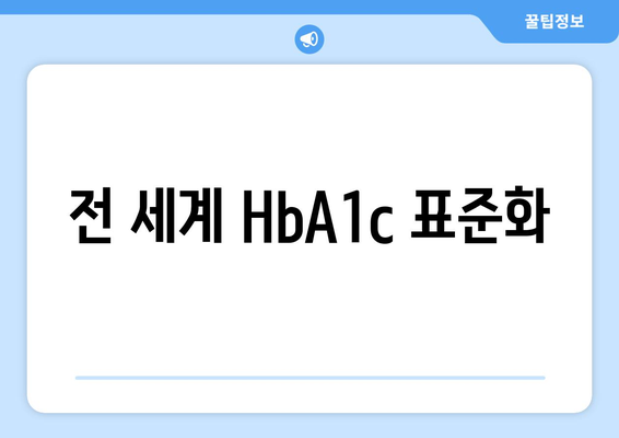 전 세계 HbA1c 표준화