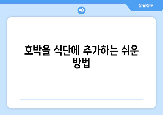 호박을 식단에 추가하는 쉬운 방법