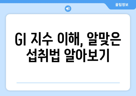 GI 지수 이해, 알맞은 섭취법 알아보기