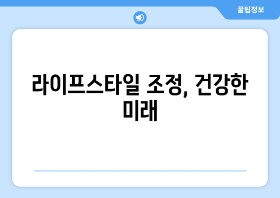 라이프스타일 조정, 건강한 미래