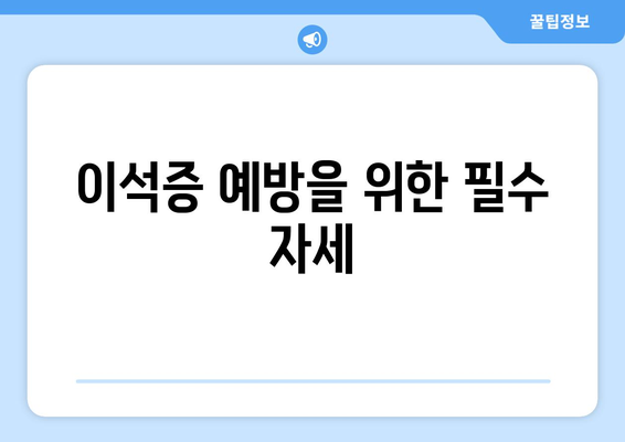 이석증 예방을 위한 필수 자세