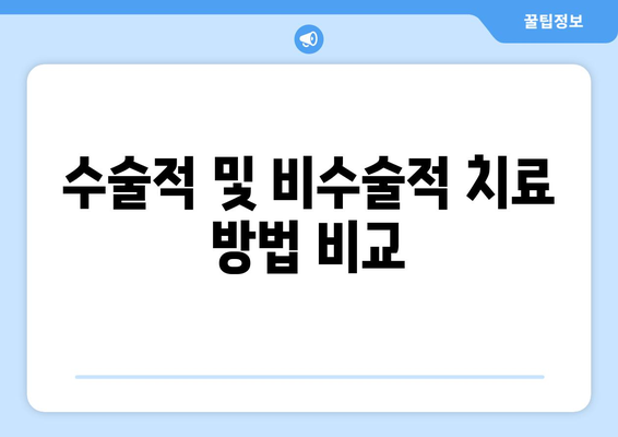 수술적 및 비수술적 치료 방법 비교