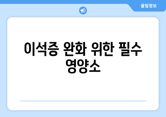 이석증 완화 위한 필수 영양소