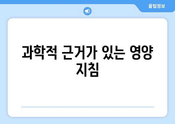 과학적 근거가 있는 영양 지침