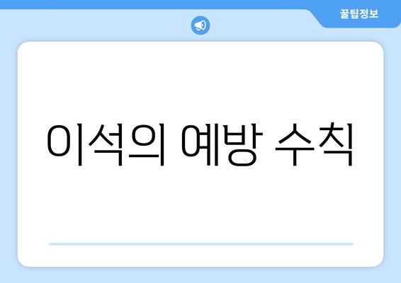 이석의 예방 수칙