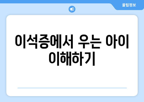 이석증에서 우는 아이 이해하기