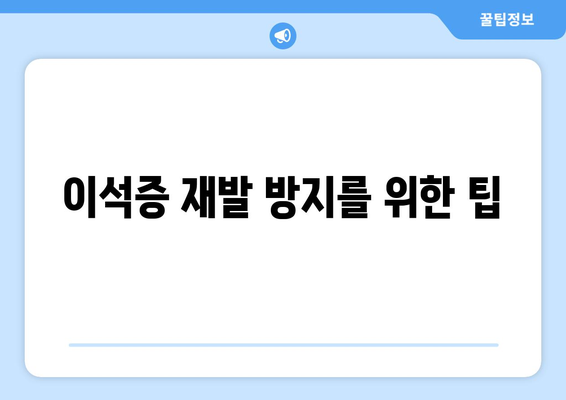 이석증 재발 방지를 위한 팁