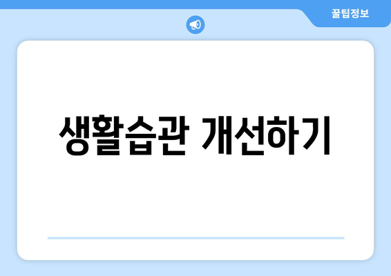 생활습관 개선하기