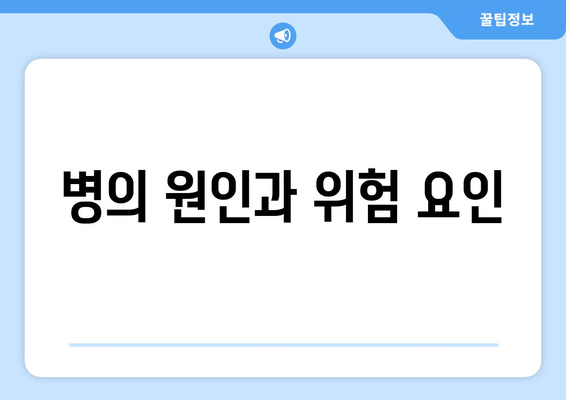 병의 원인과 위험 요인