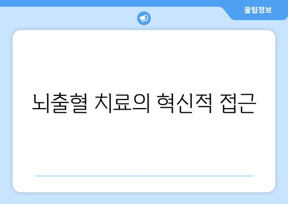 뇌출혈 치료의 혁신적 접근