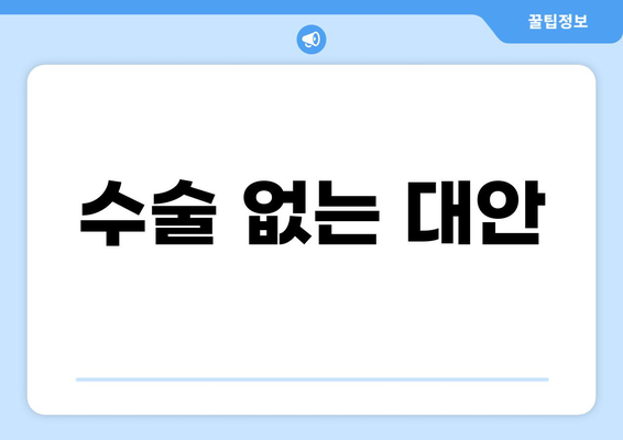 수술 없는 대안