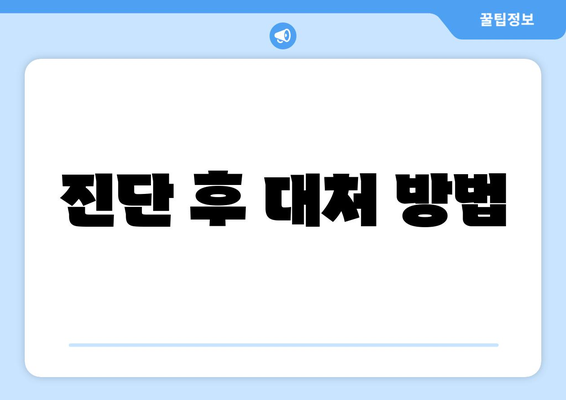 진단 후 대처 방법