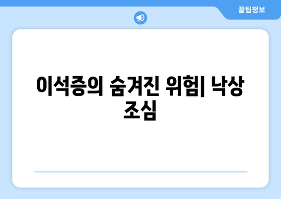 이석증의 숨겨진 위험| 낙상 조심