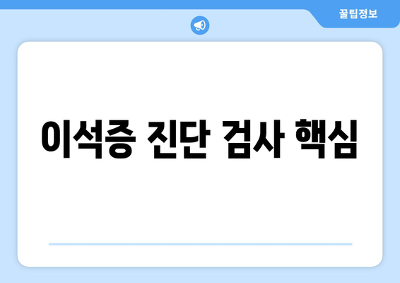 이석증 진단 검사 핵심