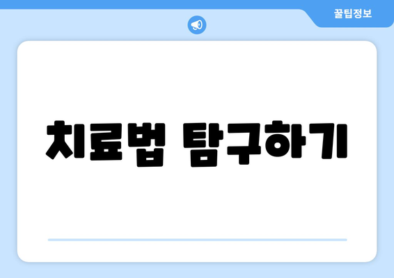 치료법 탐구하기