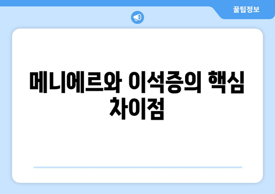 메니에르와 이석증의 핵심 차이점