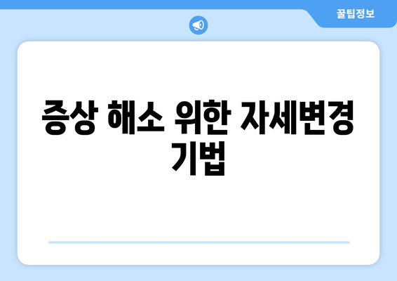 증상 해소 위한 자세변경 기법