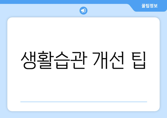 생활습관 개선 팁