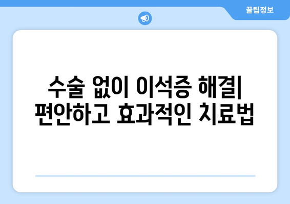 수술 없이 이석증 해결| 편안하고 효과적인 치료법