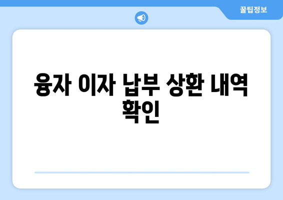 융자 이자 납부 상환 내역 확인