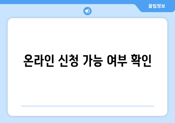 온라인 신청 가능 여부 확인