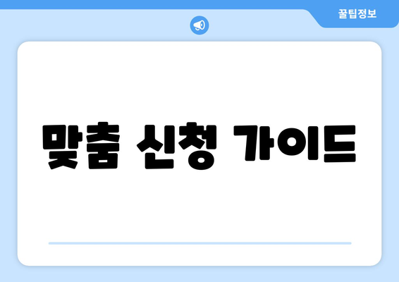 맞춤 신청 가이드