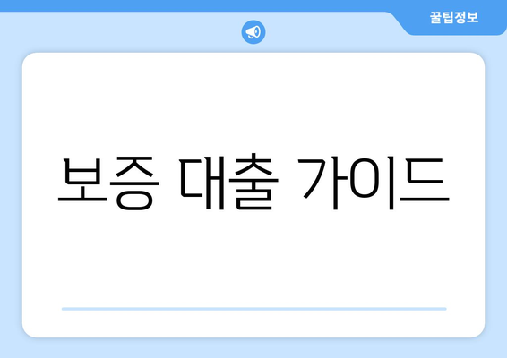 보증 대출 가이드