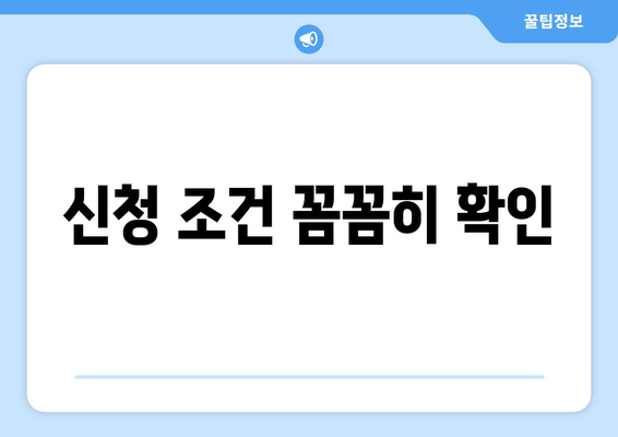 신청 조건 꼼꼼히 확인