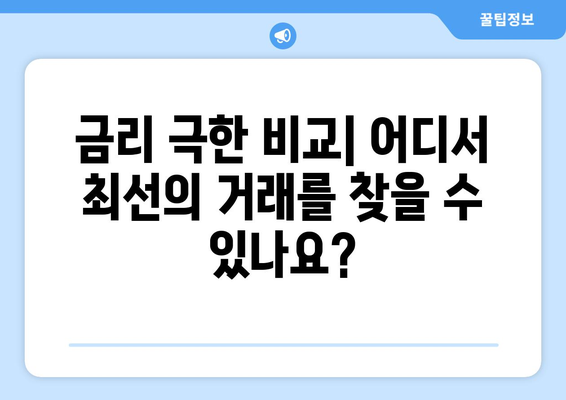 금리 극한 비교| 어디서 최선의 거래를 찾을 수 있나요?