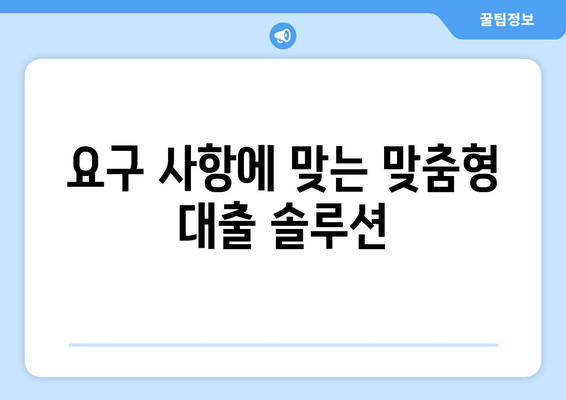 요구 사항에 맞는 맞춤형 대출 솔루션