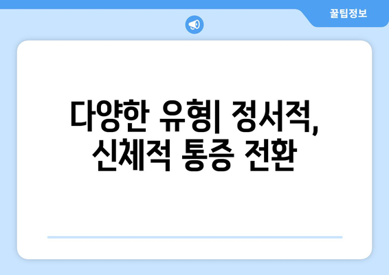 다양한 유형| 정서적, 신체적 통증 전환