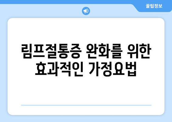 림프절통증 완화를 위한 효과적인 가정요법