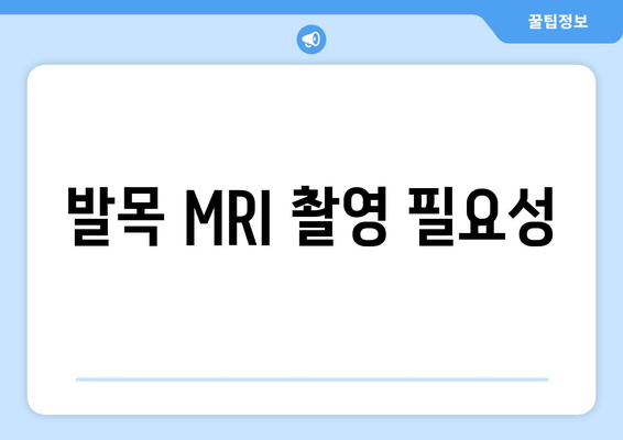 발목 MRI 촬영 필요성