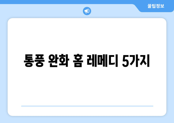 통풍 완화 홈 레메디 5가지