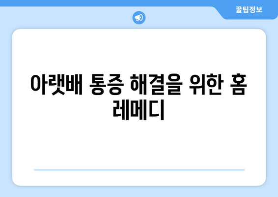 아랫배 통증 해결을 위한 홈 레메디