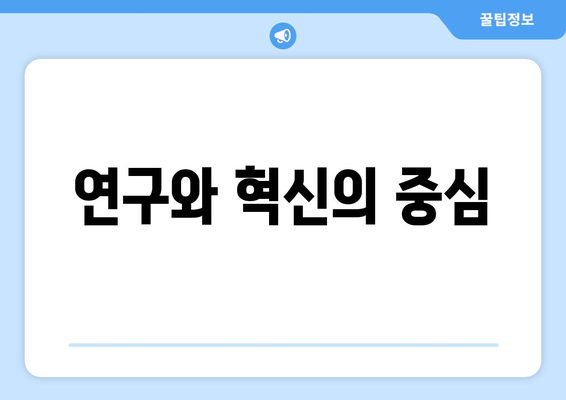 연구와 혁신의 중심