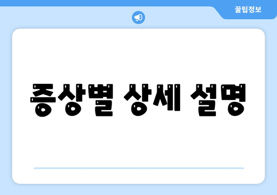 증상별 상세 설명