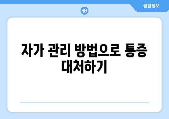 자가 관리 방법으로 통증 대처하기