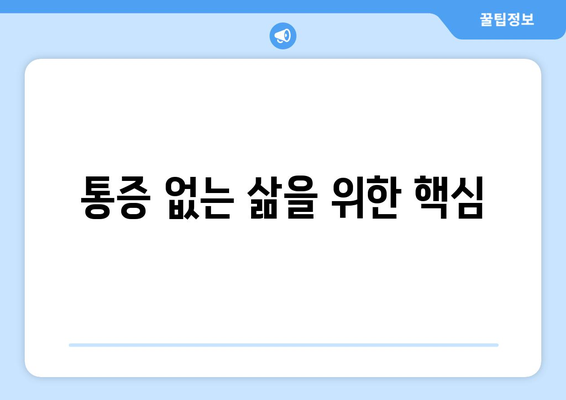 통증 없는 삶을 위한 핵심