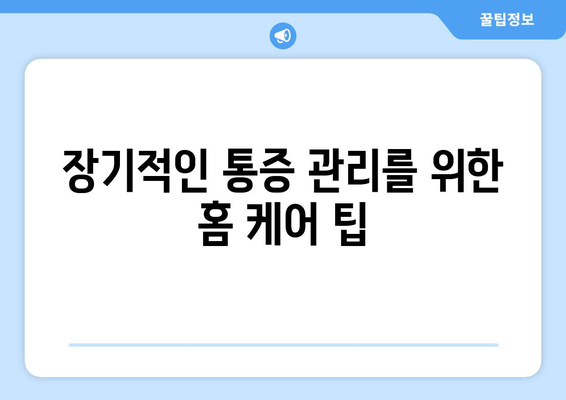 장기적인 통증 관리를 위한 홈 케어 팁