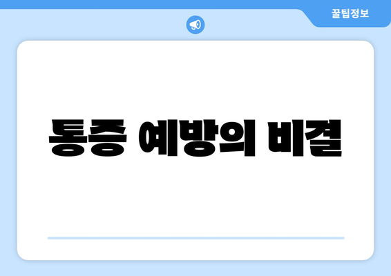 통증 예방의 비결