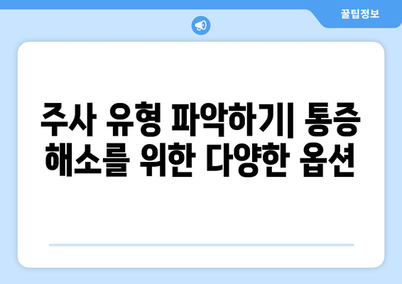 주사 유형 파악하기| 통증 해소를 위한 다양한 옵션